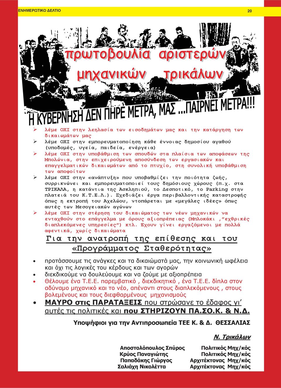 υποβάθμιση των αποφοίτων λέμε ΟΧΙ στην «ανάπτυξη» που υποβαθμίζει την ποιότητα ζωής, συρρικνώνει και εμπορευματοποιεί τους δημόσιους χώ