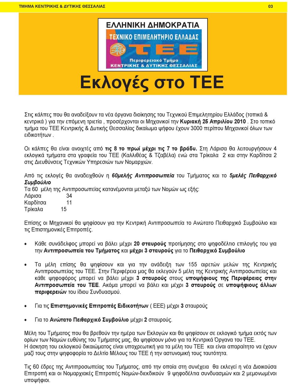 τριετία νέα, προσέρχονται όργανα Στις διοίκησης κάλπες οι Μηχανικοί που του θα αναδείξουν την Τεχνικού Κυριακή τα Επιμελητηρίου νέα 25 Απριλίου όργανα διοίκησης 2010 Ελλάδος.
