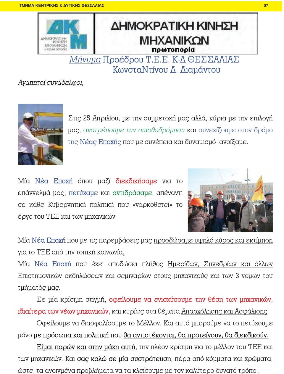 Μία Νέα Εποχή όπου αί διεκδικήσαε για το επάγγελά α, πετύχαε και αντιδράσαε, απέναντι σε κάθε Κυβερνητική πολιτική που «ναρκοθετεί» το έργο του ΤΕΕ και των ηχανικν.
