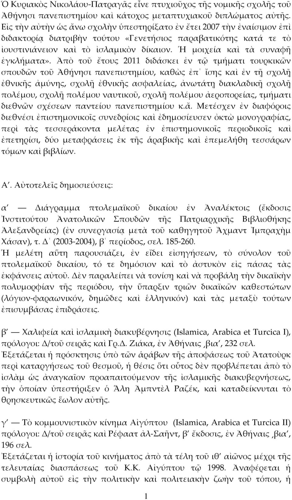 Ἡ μοιχεία καὶ τὰ συναφῆ ἐγκλήματα».