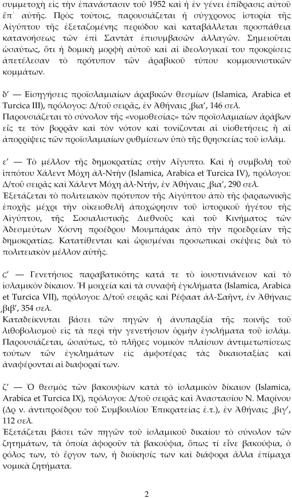 Σημειοῦται ὡσαύτως, ὅτι ἡ δομικὴ μορφὴ αὐτοῦ καὶ αἱ ἰδεολογικαί του προκρίσεις ἀπετέλεσαν τὸ πρότυπον τῶν ἁραβικοῦ τύπου κομμουνιστικῶν κομμάτων.