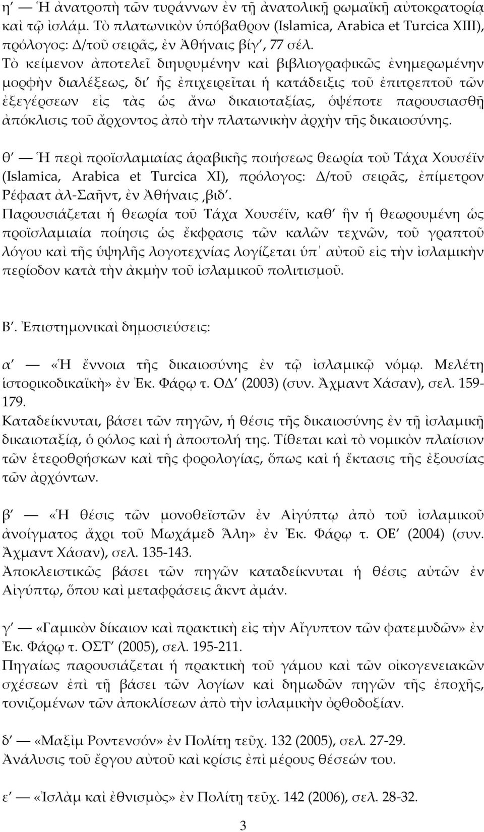 ἀπόκλισις τοῦ ἄρχοντος ἀπὸ τὴν πλατωνικὴν ἀρχὴν τῆς δικαιοσύνης.