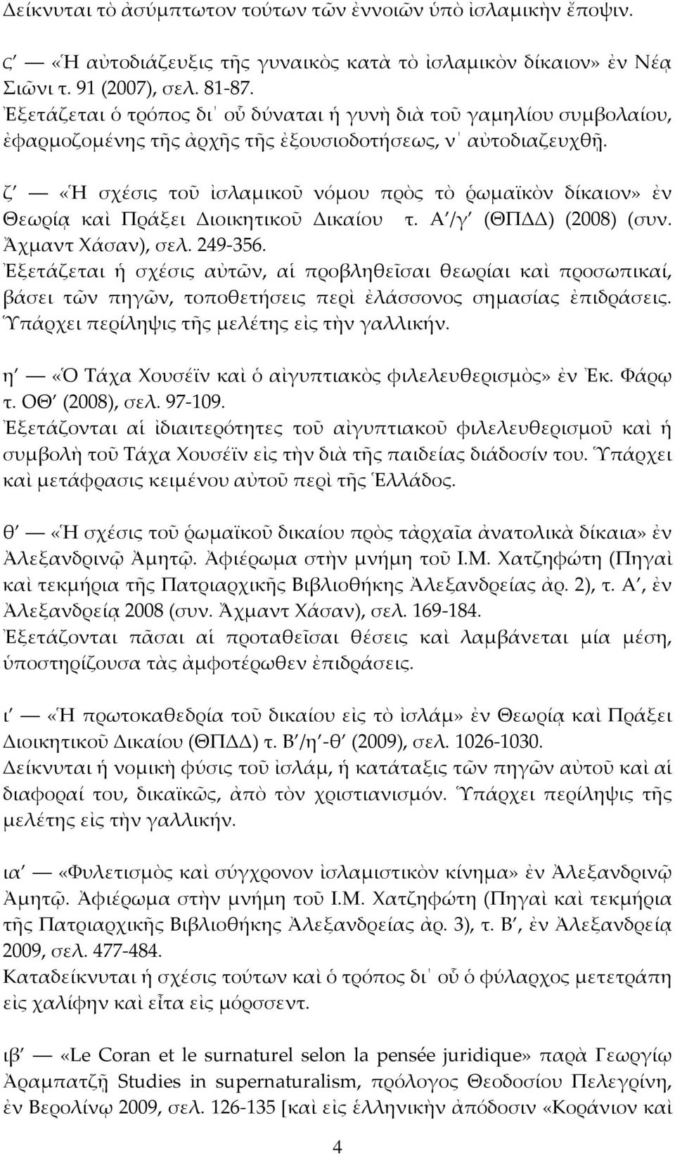 ζ «Ἡ σχέσις τοῦ ἰσλαμικοῦ νόμου πρὸς τὸ ῥωμαϊκὸν δίκαιον» ἐν Θεωρίᾳ καὶ Πράξει Διοικητικοῦ Δικαίου τ. A /γ (ΘΠΔΔ) (2008) (συν. Ἄχμαντ Χάσαν), σελ. 249-356.