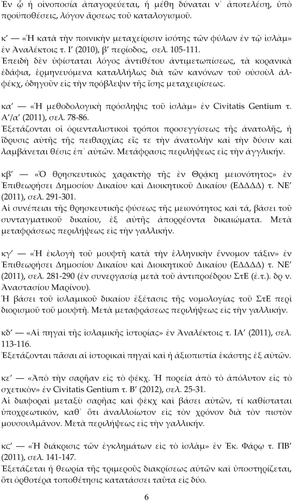 Ἐπειδὴ δὲν ὑφίσταται λόγος ἀντιθέτου ἀντιμετωπίσεως, τὰ κορανικὰ ἐδάφια, ἑρμηνευόμενα καταλλήλως διὰ τῶν κανόνων τοῦ οὐσοὺλ ἀλφέκχ, ὁδηγοῦν εἰς τὴν πρόβλεψιν τῆς ἴσης μεταχειρίσεως.