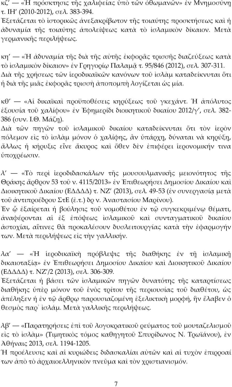 κη «Ἡ ἀδυναμία τῆς διὰ τῆς αὐτῆς ἐκφορᾶς τρισσῆς διαζεύξεως κατὰ τὸ ἰσλαμικὸν δίκαιον» ἐν Γρηγορίῳ Παλαμᾷ τ. 95/846 (2012), σελ. 307-311.