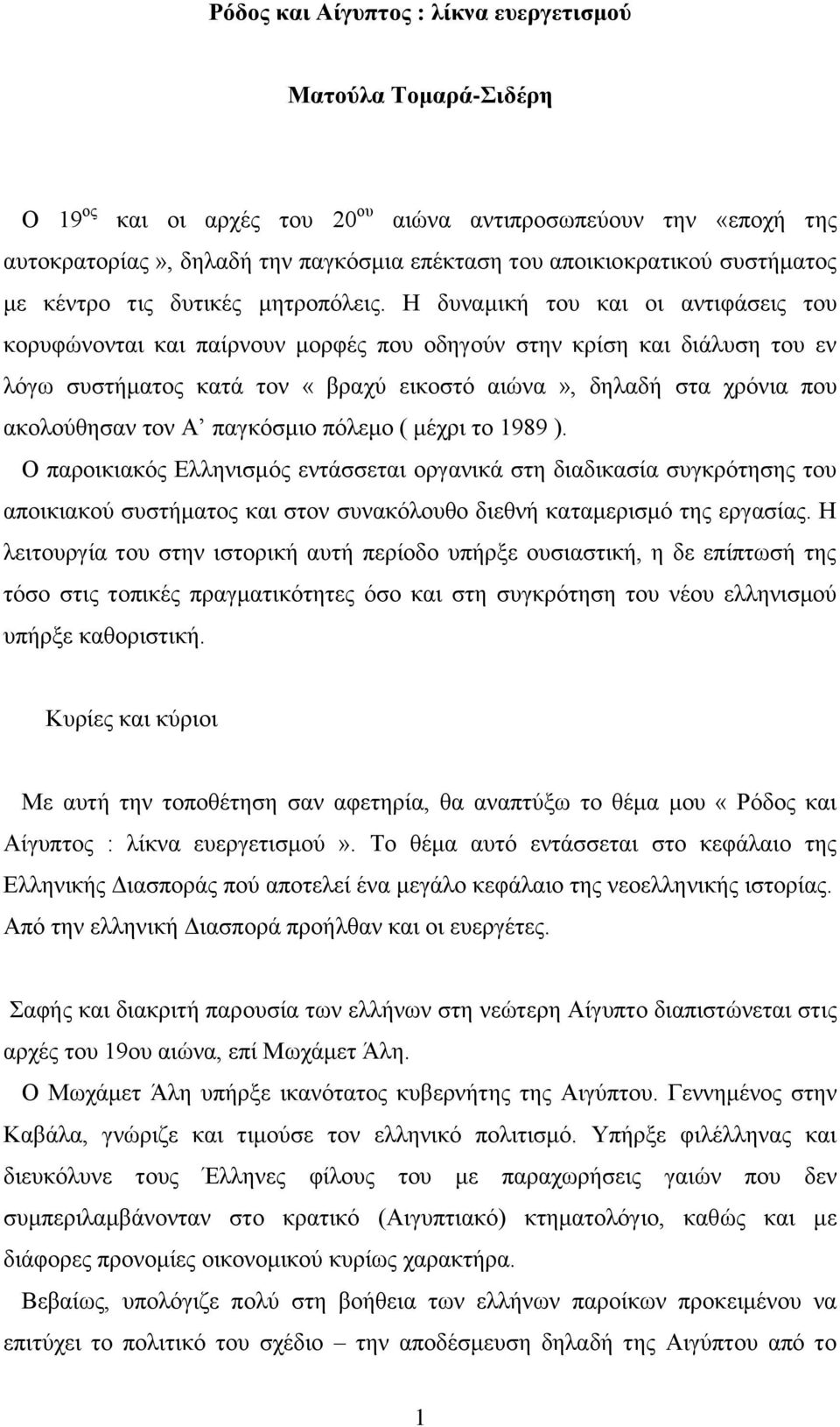 Η δυναμική του και οι αντιφάσεις του κορυφώνονται και παίρνουν μορφές που οδηγούν στην κρίση και διάλυση του εν λόγω συστήματος κατά τον «βραχύ εικοστό αιώνα», δηλαδή στα χρόνια που ακολούθησαν τον Α