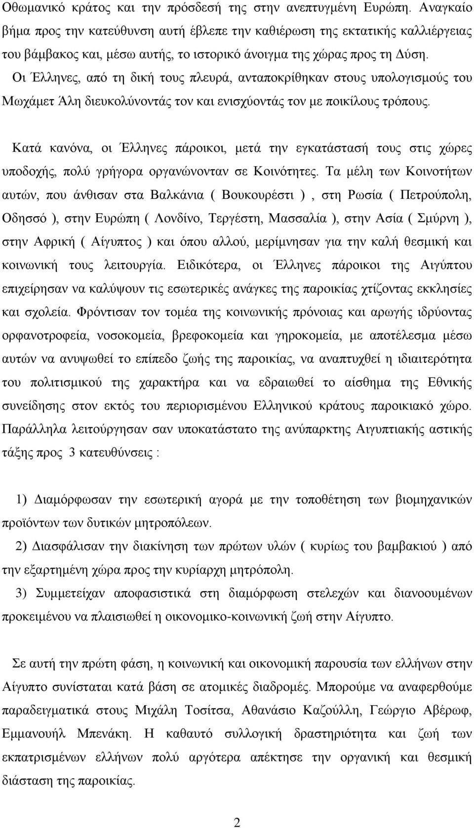 Οι Έλληνες, από τη δική τους πλευρά, ανταποκρίθηκαν στους υπολογισμούς του Μωχάμετ Άλη διευκολύνοντάς τον και ενισχύοντάς τον με ποικίλους τρόπους.