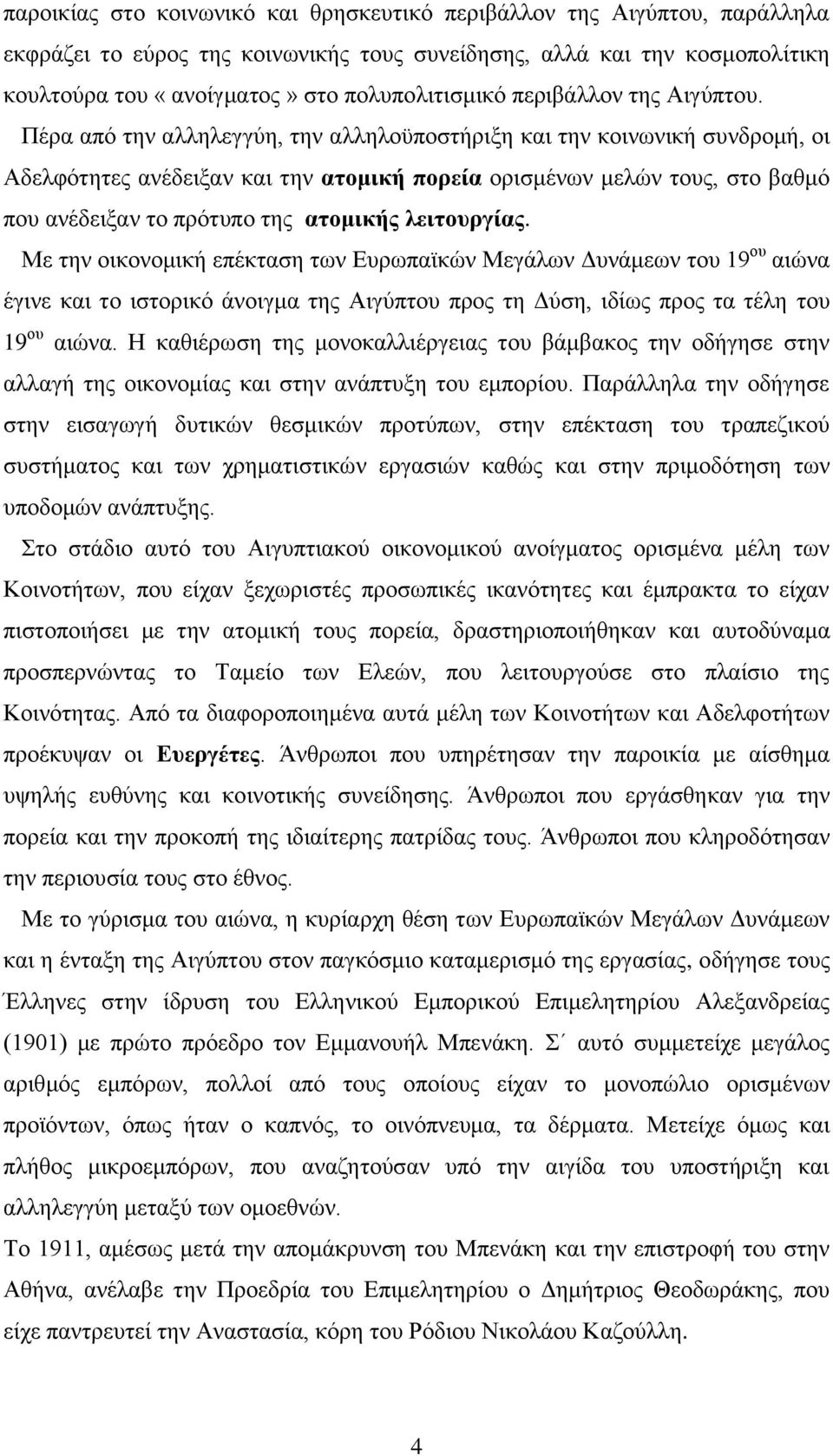 Πέρα από την αλληλεγγύη, την αλληλοϋποστήριξη και την κοινωνική συνδρομή, οι Αδελφότητες ανέδειξαν και την ατομική πορεία ορισμένων μελών τους, στο βαθμό που ανέδειξαν το πρότυπο της ατομικής