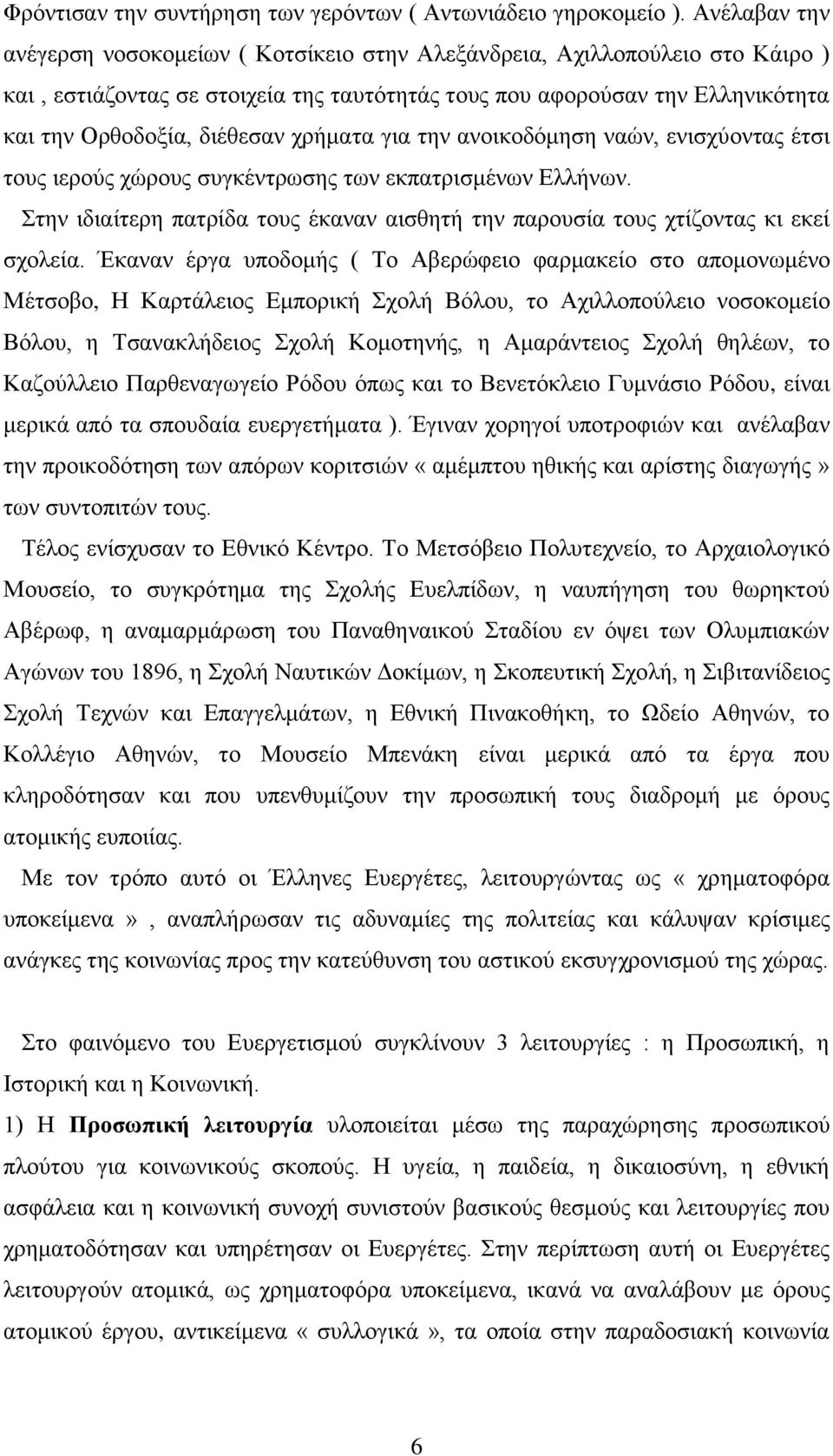 χρήματα για την ανοικοδόμηση ναών, ενισχύοντας έτσι τους ιερούς χώρους συγκέντρωσης των εκπατρισμένων Ελλήνων. Στην ιδιαίτερη πατρίδα τους έκαναν αισθητή την παρουσία τους χτίζοντας κι εκεί σχολεία.