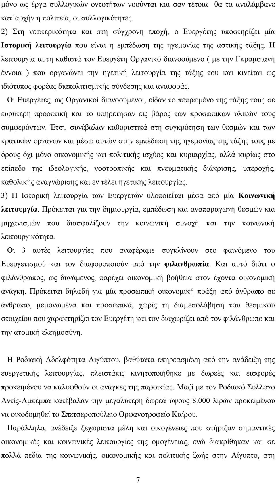 Η λειτουργία αυτή καθιστά τον Ευεργέτη Οργανικό διανοούμενο ( με την Γκραμσιανή έννοια ) που οργανώνει την ηγετική λειτουργία της τάξης του και κινείται ως ιδιότυπος φορέας διαπολιτισμικής σύνδεσης