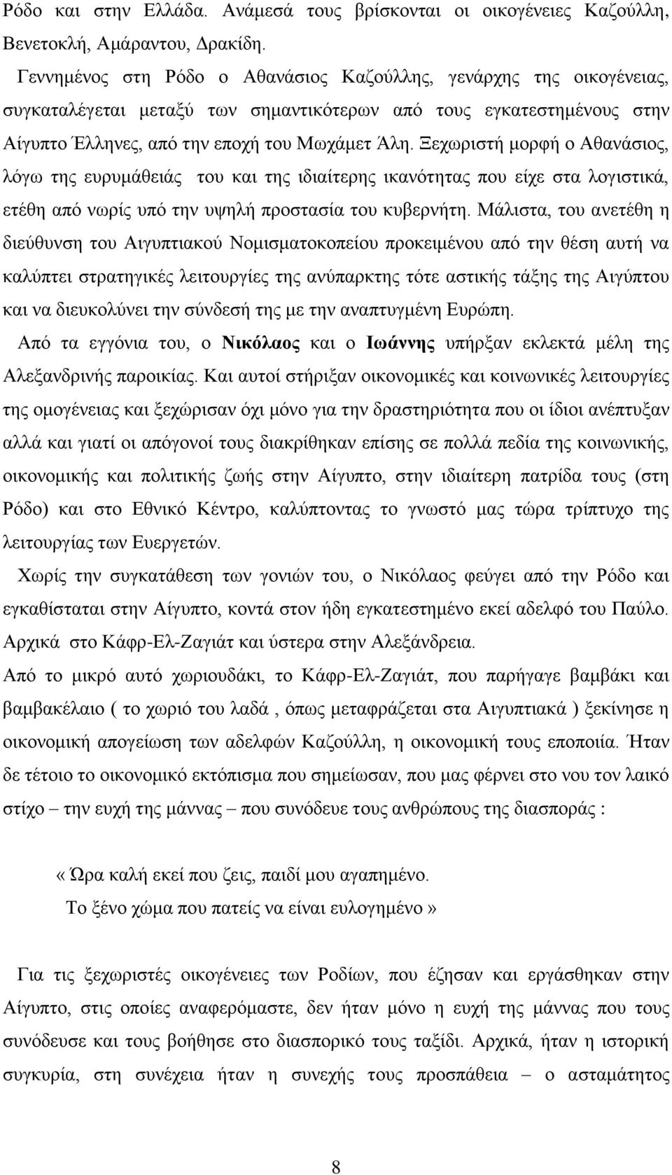 Ξεχωριστή μορφή ο Αθανάσιος, λόγω της ευρυμάθειάς του και της ιδιαίτερης ικανότητας που είχε στα λογιστικά, ετέθη από νωρίς υπό την υψηλή προστασία του κυβερνήτη.