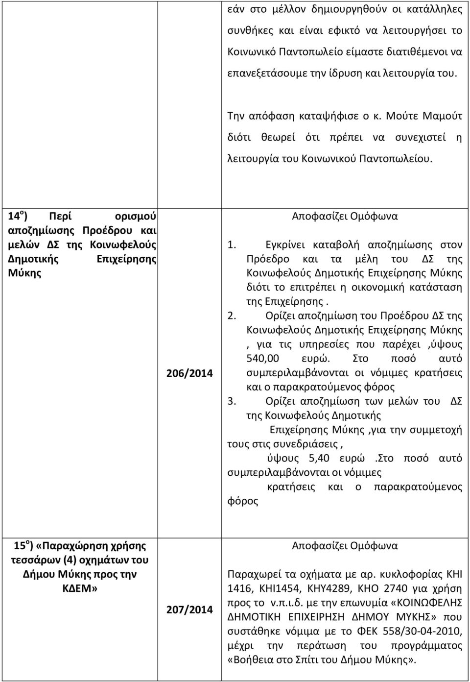 14 ο ) Περί οριςμοφ αποηθμίωςθσ Προζδρου και μελϊν Δ τθσ Κοινωφελοφσ Δθμοτικισ Επιχείρθςθσ Μφκθσ 206/2014 1.