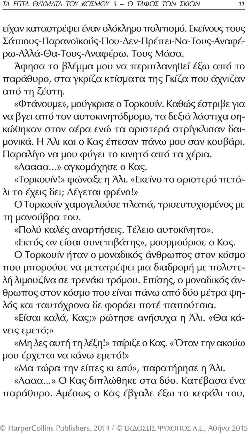 Καθώς έστριβε για να βγει από τον αυτοκινητόδρομο, τα δεξιά λάστιχα σηκώθηκαν στον αέρα ενώ τα αριστερά στρίγκλισαν δαιμονικά. Η Άλι και ο Κας έπεσαν πάνω μου σαν κουβάρι.