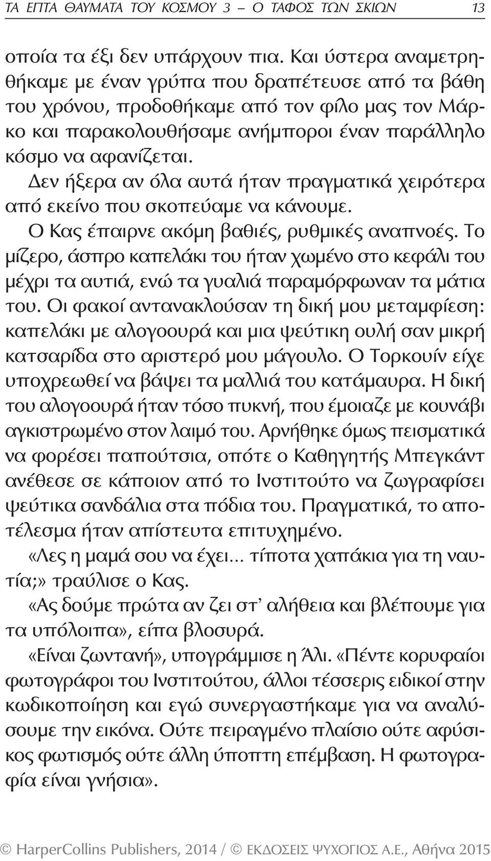 Δεν ήξερα αν όλα αυτά ήταν πραγματικά χειρότερα από εκείνο που σκοπεύαμε να κάνουμε. Ο Κας έπαιρνε ακόμη βαθιές, ρυθμικές αναπνοές.