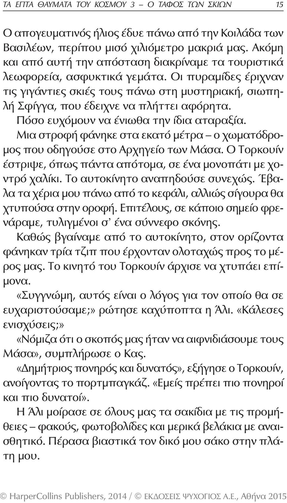 Πόσο ευχόμουν να ένιωθα την ίδια αταραξία. Μια στροφή φάνηκε στα εκατό μέτρα ο χωματόδρομος που οδηγούσε στο Αρχηγείο των Μάσα.