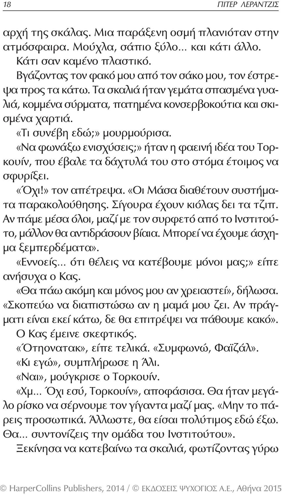 «Να φωνάξω ενισχύσεις;» ήταν η φαεινή ιδέα του Τορκουίν, που έβαλε τα δάχτυλά του στο στόμα έτοιμος να σφυρίξει. «Όχι!» τον απέτρεψα. «Οι Μάσα διαθέτουν συστήματα παρακολούθησης.