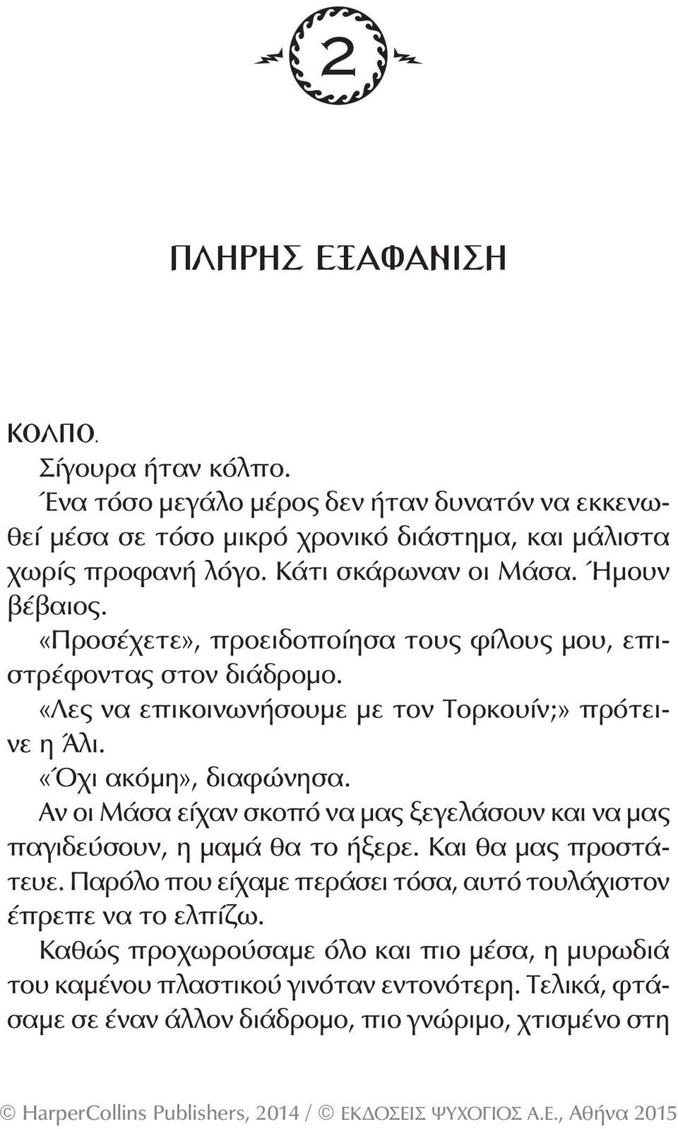 Αν οι Μάσα είχαν σκοπό να μας ξεγελάσουν και να μας παγιδεύσουν, η μαμά θα το ήξερε. Και θα μας προστάτευε. Παρόλο που είχαμε περάσει τόσα, αυτό τουλάχιστον έπρεπε να το ελπίζω.