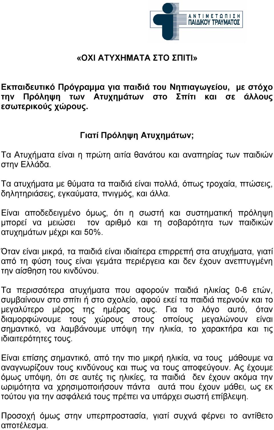 Τα ατυχήματα με θύματα τα παιδιά είναι πολλά, όπως τροχαία, πτώσεις, δηλητηριάσεις, εγκαύματα, πνιγμός, και άλλα.