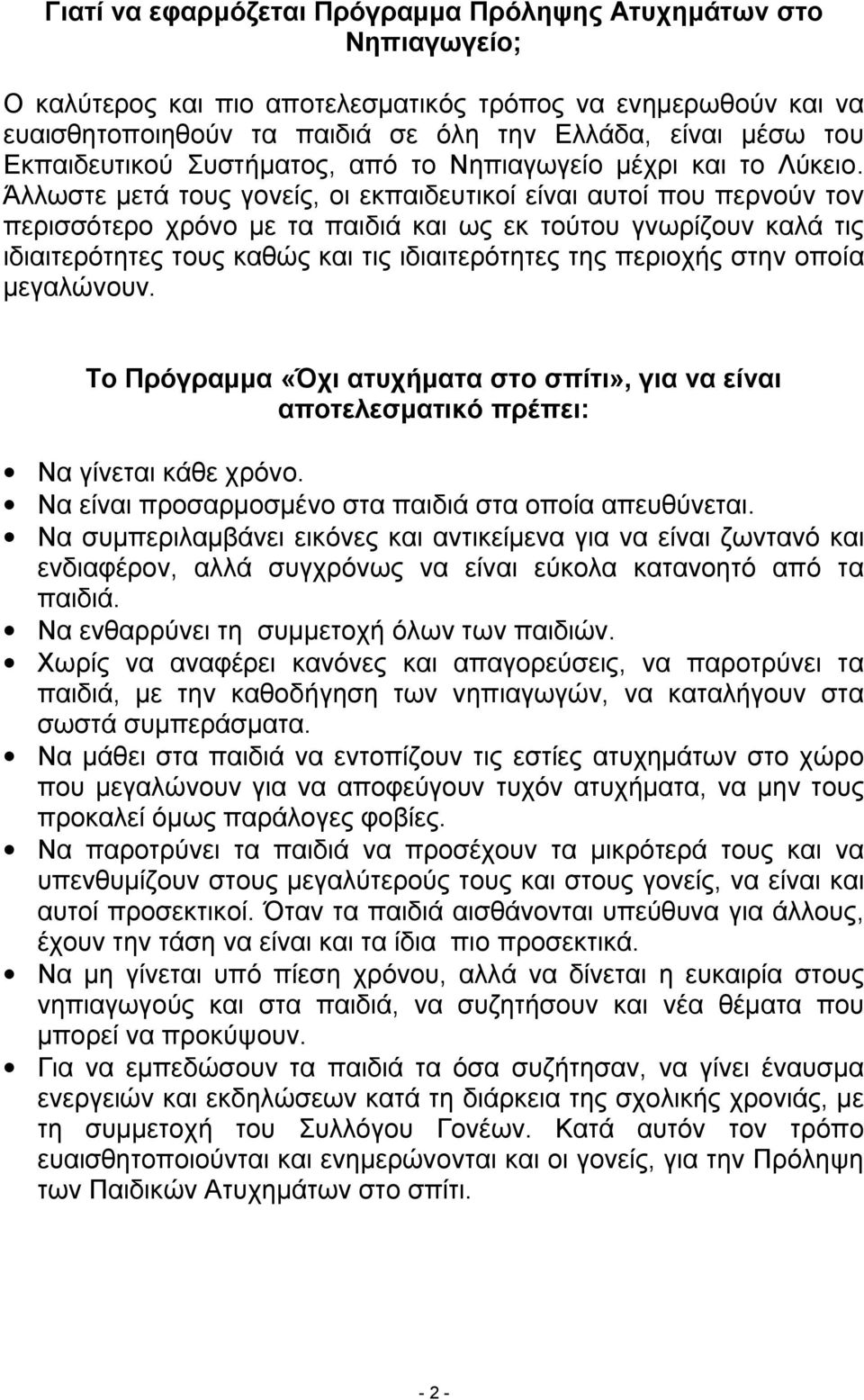 Άλλωστε μετά τους γονείς, οι εκπαιδευτικοί είναι αυτοί που περνούν τον περισσότερο χρόνο με τα παιδιά και ως εκ τούτου γνωρίζουν καλά τις ιδιαιτερότητες τους καθώς και τις ιδιαιτερότητες της περιοχής