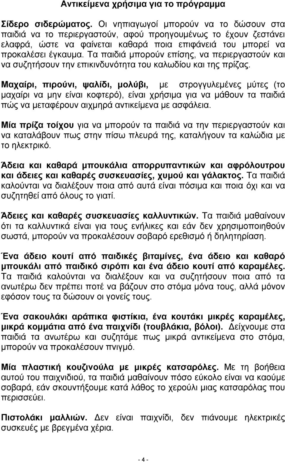 Τα παιδιά μπορούν επίσης, να περιεργαστούν και να συζητήσουν την επικινδυνότητα του καλωδίου και της πρίζας.