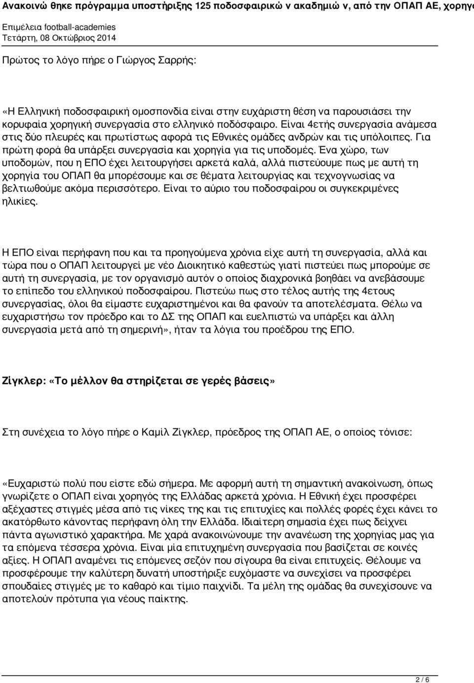 Ένα χώρο, των υποδομών, που η ΕΠΟ έχει λειτουργήσει αρκετά καλά, αλλά πιστεύουμε πως με αυτή τη χορηγία του ΟΠΑΠ θα μπορέσουμε και σε θέματα λειτουργίας και τεχνογνωσίας να βελτιωθούμε ακόμα