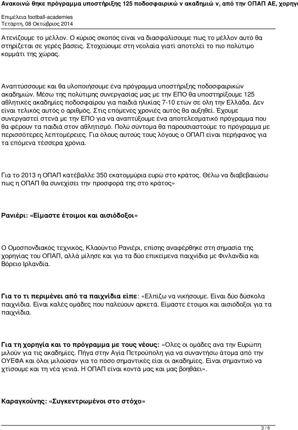 Μέσω της πολύτιμης συνεργασίας μας με την ΕΠΟ θα υποστηρίξουμε 125 αθλητικές ακαδημίες ποδοσφαίρου για παιδιά ηλικίας 7-10 ετών σε όλη την Ελλάδα. Δεν είναι τελικός αυτός ο αριθμός.