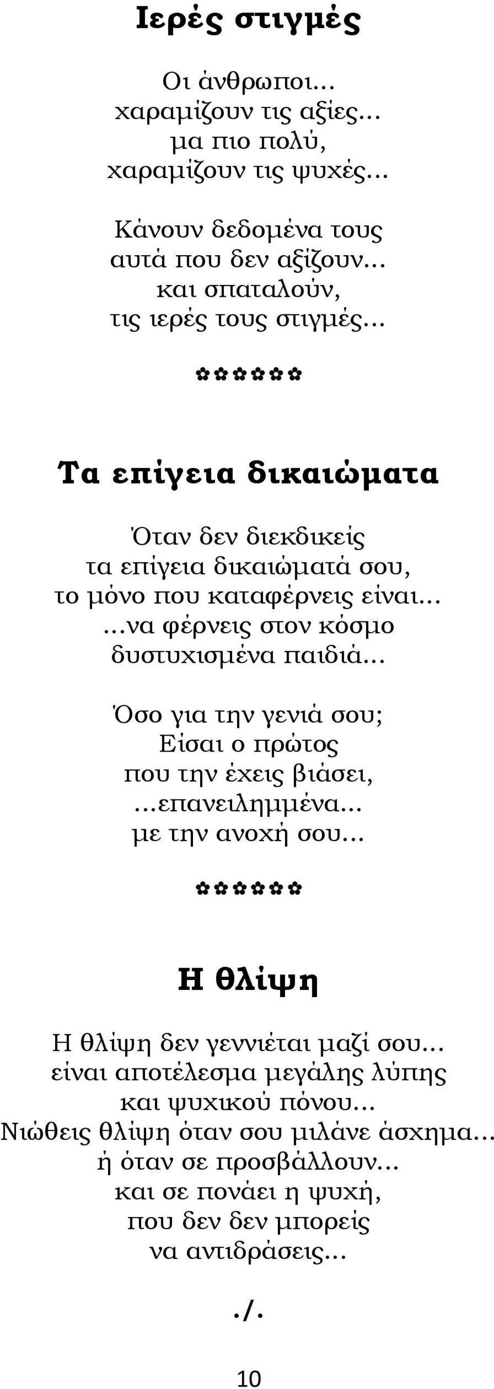 .....να φέρνεις στον κόσμο δυστυχισμένα παιδιά... Όσο για την γενιά σου; Είσαι ο πρώτος που την έχεις βιάσει,...επανειλημμένα... με την ανοχή σου.