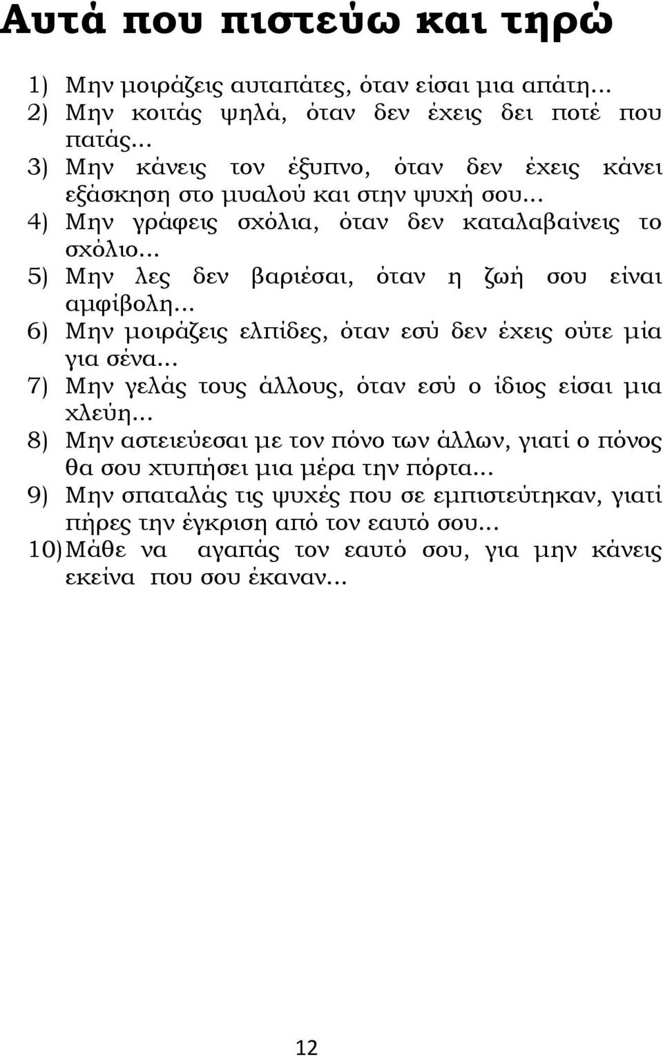 .. 5) Μην λες δεν βαριέσαι, όταν η ζωή σου είναι αμφίβολη... 6) Μην μοιράζεις ελπίδες, όταν εσύ δεν έχεις ούτε μία για σένα.