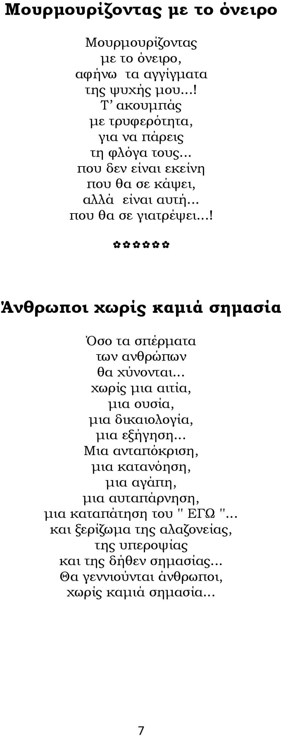 ..! Άνθρωποι χωρίς καμιά σημασία Όσο τα σπέρματα των ανθρώπων θα χύνονται... χωρίς μια αιτία, μια ουσία, μια δικαιολογία, μια εξήγηση.