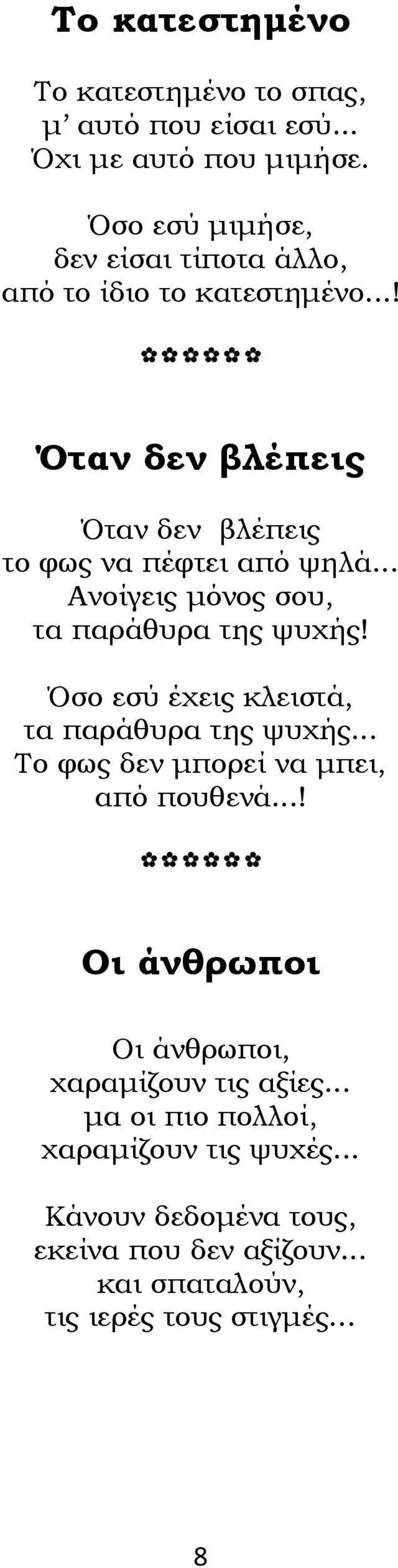 .. Ανοίγεις μόνος σου, τα παράθυρα της ψυχής! Όσο εσύ έχεις κλειστά, τα παράθυρα της ψυχής... Το φως δεν μπορεί να μπει, από πουθενά.