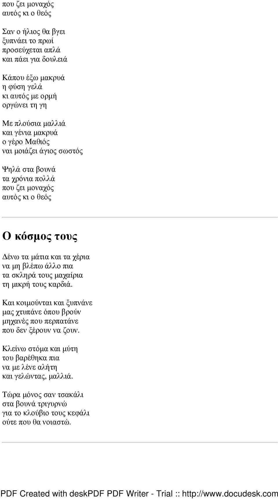 χέρια να µη βλέπω άλλο πια τα σκληρά τους µαχαίρια τη µικρή τους καρδιά. Και κοιµούνται και ξυπνάνε µας χτυπάνε όπου βρούν µηχανές που περπατάνε που δεν ξέρουν να ζουν.