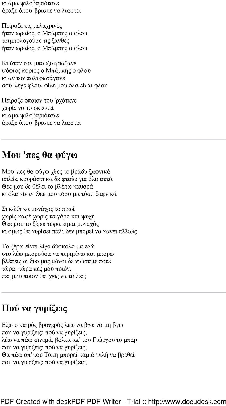 'πες θα φύγω χθες το βράδυ ξαφνικά απλώς κουράστηκα δε φταίω για όλα αυτά Θεε µου δε θέλει το βλέπω καθαρά κι όλα γίναν Θεε µου τόσο µα τόσο ξαφνικά Σηκώθηκα µονάχος το πρωί χωρίς καφέ χωρίς τσιγάρο