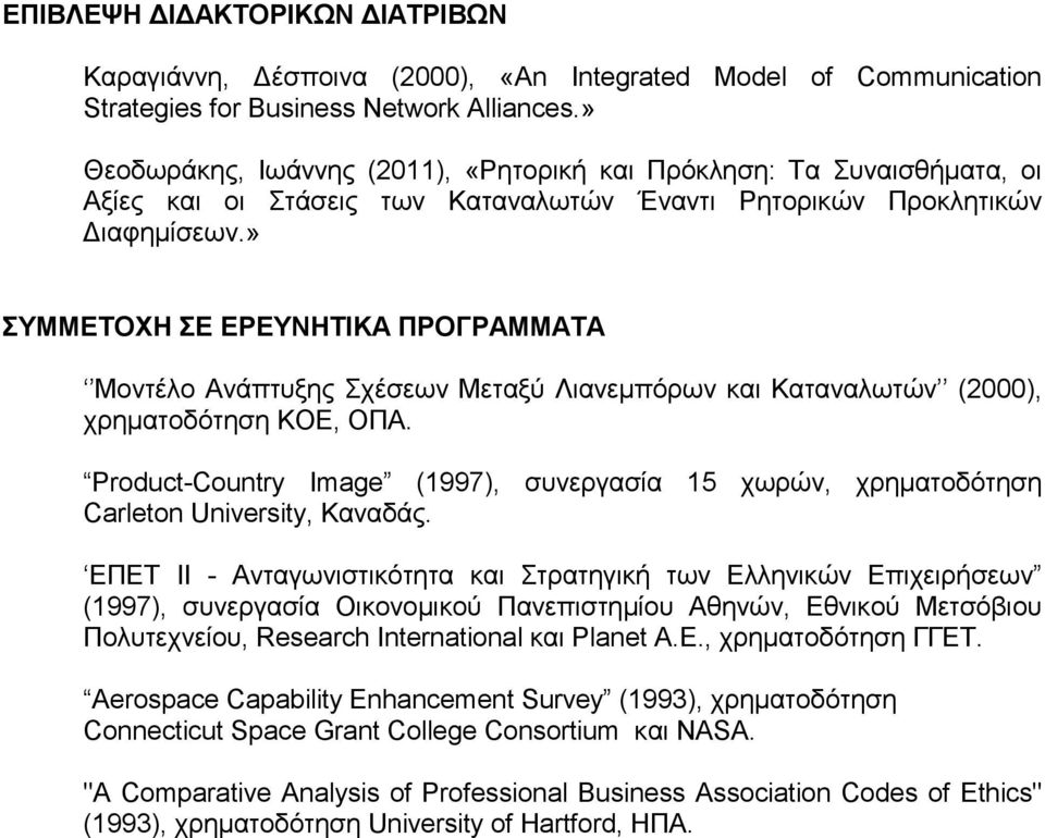 » ΤΜΜΔΣΟΥΗ Δ ΔΡΔΤΝΗΣΙΚΑ ΠΡΟΓΡΑΜΜΑΣΑ Μνληέιν Αλάπηπμεο ρέζεωλ Μεηαμύ Ληαλεκπόξωλ θαη Καηαλαιωηώλ (2000), ρξεκαηνδόηεζε ΚΟΔ, ΟΠΑ.