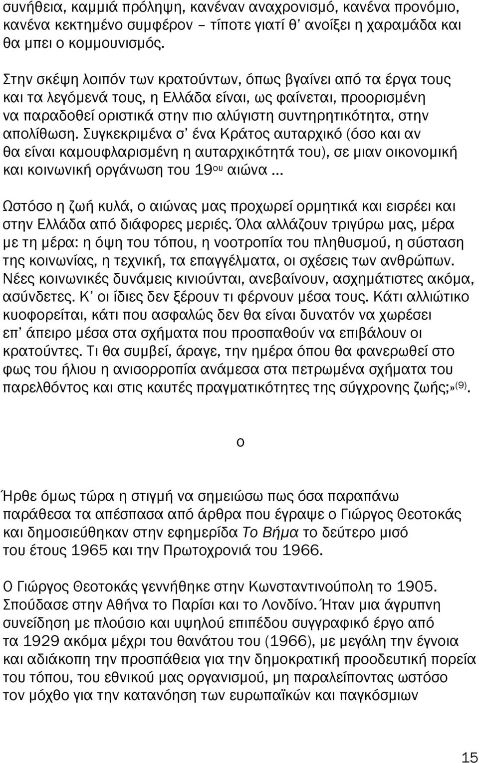 Συγκεκριµένα σ ένα Κράτος αυταρχικό (όσο και αν θα είναι καµουφλαρισµένη η αυταρχικότητά του), σε µιαν οικονοµική και κοινωνική οργάνωση του 19 ου αιώνα Ωστόσο η ζωή κυλά, ο αιώνας µας ροχωρεί