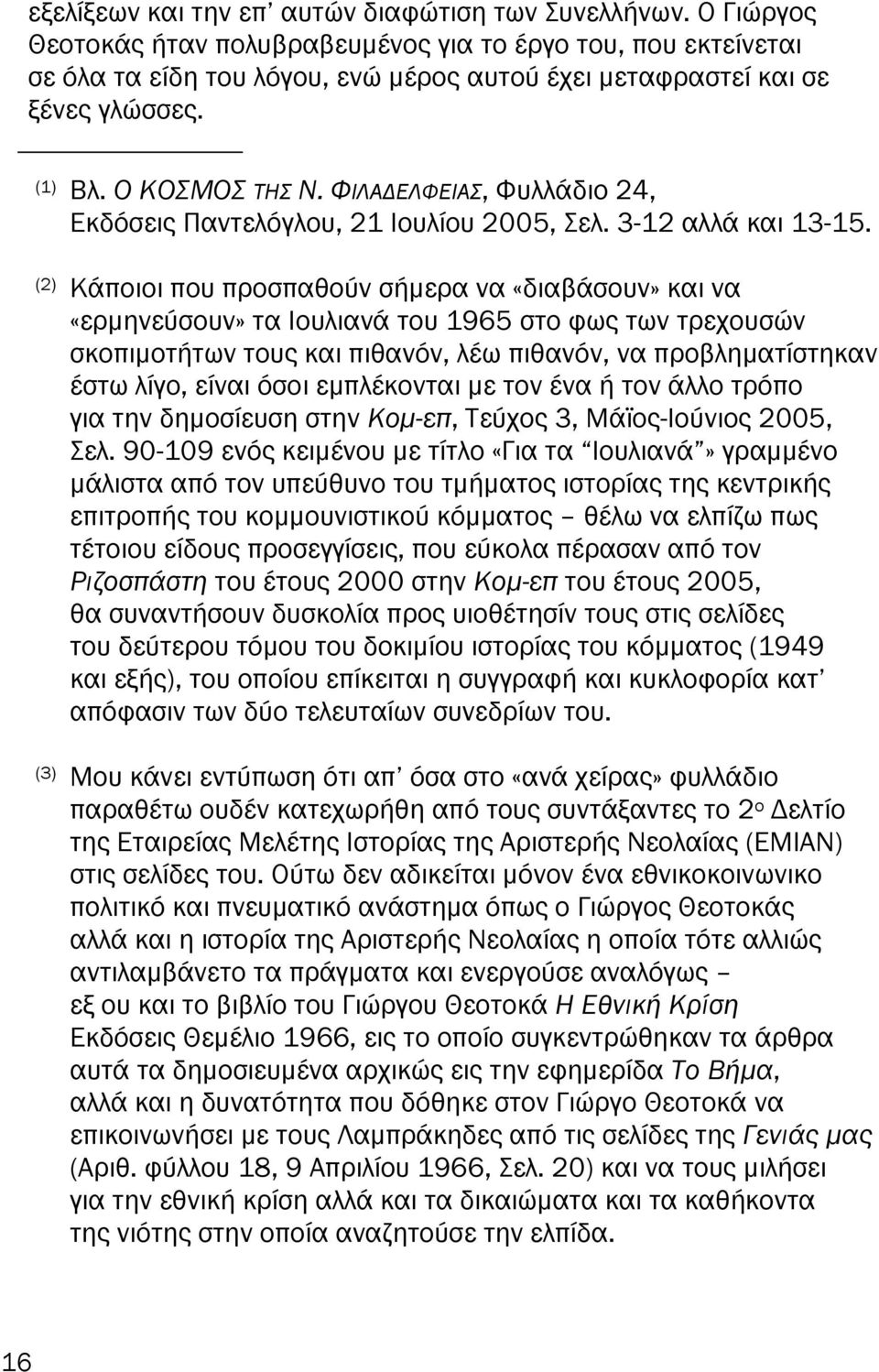 ΦΙΛΑ ΕΛΦΕΙΑΣ, Φυλλάδιο 24, Εκδόσεις Παντελόγλου, 21 Ιουλίου 2005, Σελ. 3-12 αλλά και 13-15.