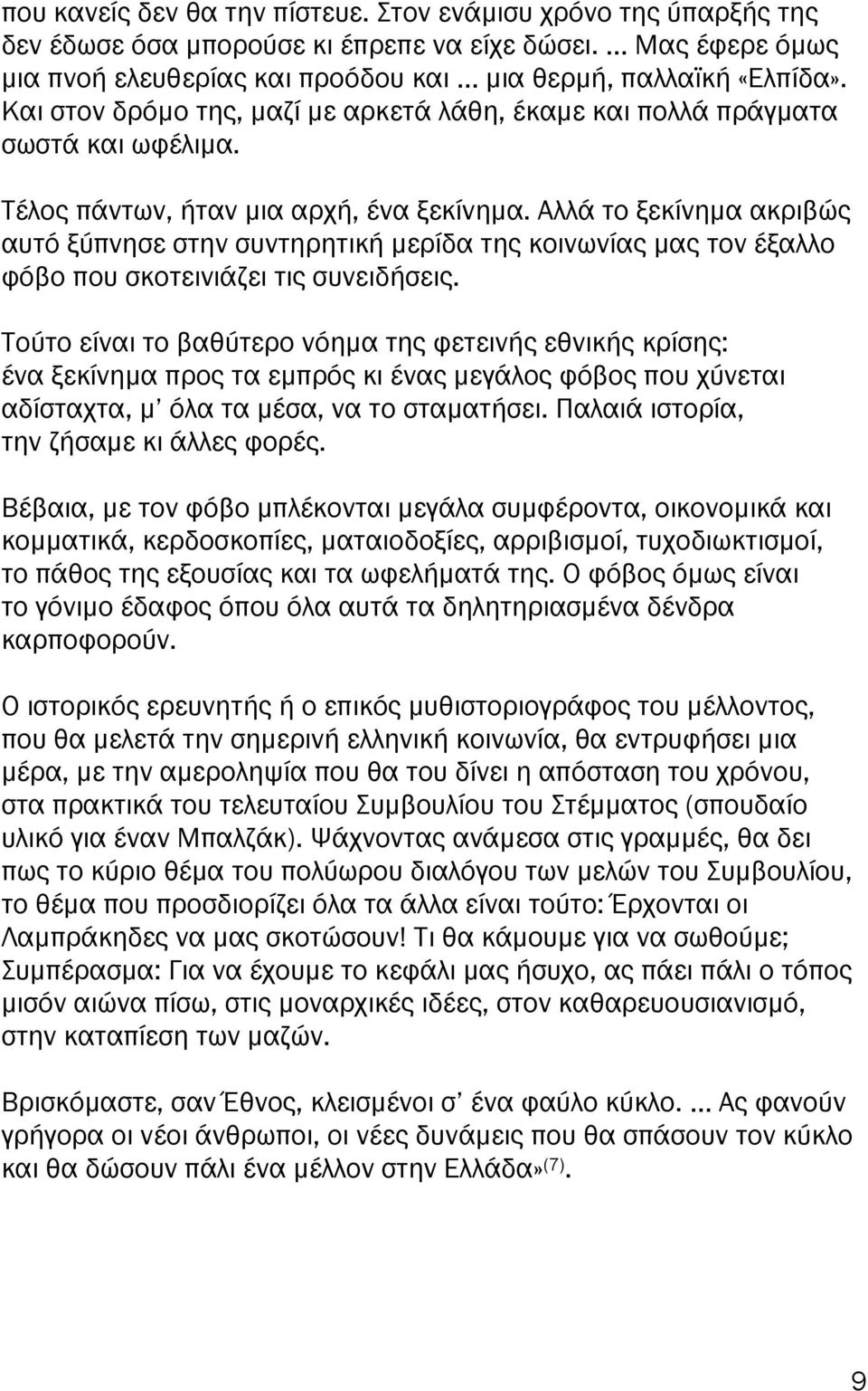 Αλλά το ξεκίνηµα ακριβώς αυτό ξύ νησε στην συντηρητική µερίδα της κοινωνίας µας τον έξαλλο φόβο ου σκοτεινιάζει τις συνειδήσεις.