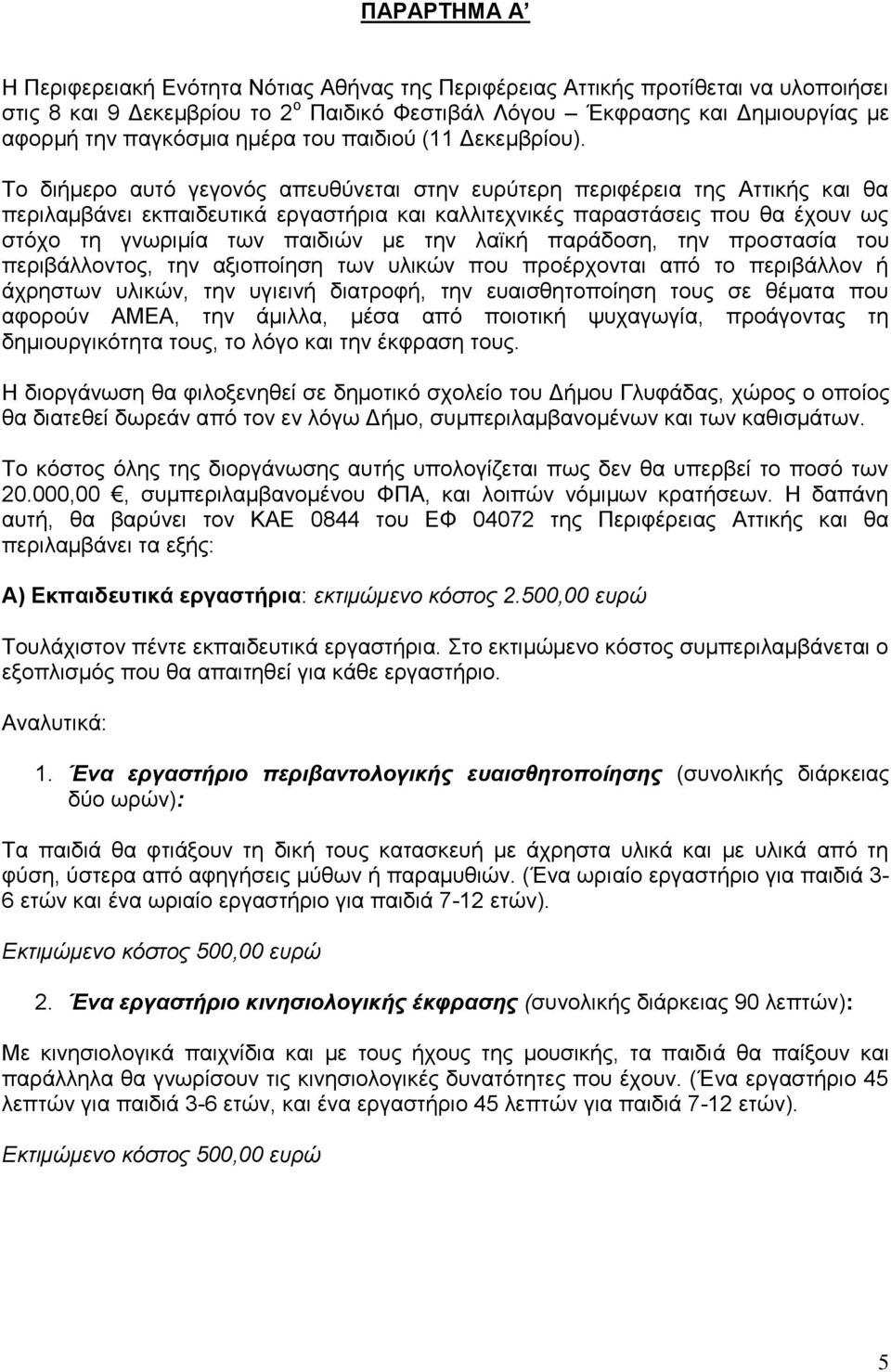 Το διήμερο αυτό γεγονός απευθύνεται στην ευρύτερη περιφέρεια της Αττικής και θα περιλαμβάνει εκπαιδευτικά εργαστήρια και καλλιτεχνικές παραστάσεις που θα έχουν ως στόχο τη γνωριμία των παιδιών με την