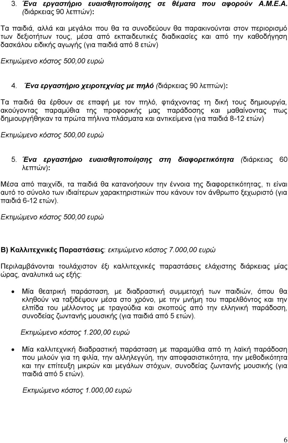 (διάρκειας 90 λεπτών): Τα παιδιά, αλλά και μεγάλοι που θα τα συνοδεύουν θα παρακινούνται στον περιορισμό των δεξιοτήτων τους, μέσα από εκπαιδευτικές διαδικασίες και από την καθοδήγηση δασκάλου