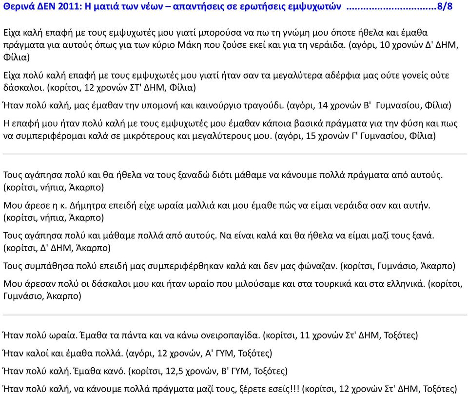 (αγόρι, 10 χρονών Δ' ΔΗΜ, Φίλια) Είχα πολύ καλή επαφή με τους εμψυχωτές μου γιατί ήταν σαν τα μεγαλύτερα αδέρφια μας ούτε γονείς ούτε δάσκαλοι.