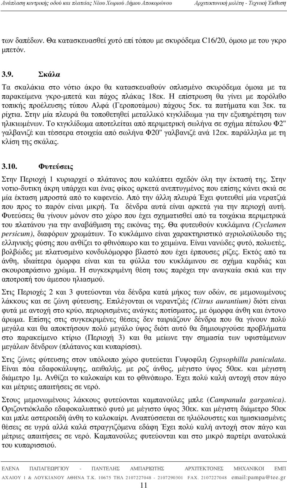 Η επίστρωση θα γίνει µε πορόλιθο τοπικής προέλευσης τύπου Αλφά (Γεροποτάµου) πάχους 5εκ. τα πατήµατα και 3εκ. τα ρίχτια.