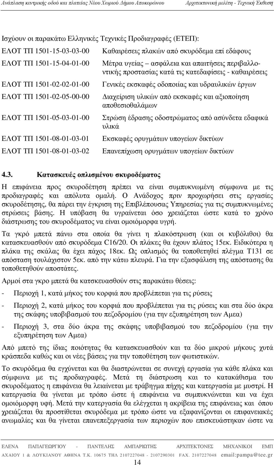 εκσκαφές οδοποιίας και υδραυλικών έργων ιαχείριση υλικών από εκσκαφές και αξιοποίηση αποθεσιοθαλάµων Στρώση έδρασης οδοστρώµατος από ασύνδετα εδαφικά υλικά Εκσκαφές ορυγµάτων υπογείων δικτύων