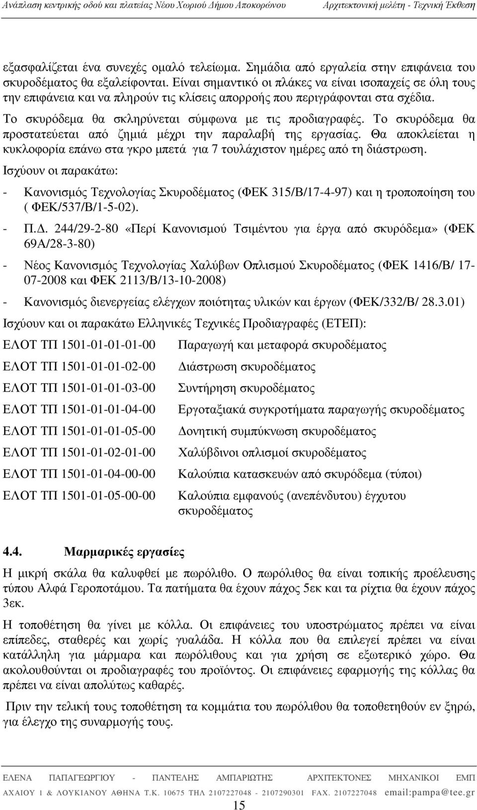 Το σκυρόδεµα θα προστατεύεται από ζηµιά µέχρι την παραλαβή της εργασίας. Θα αποκλείεται η κυκλοφορία επάνω στα γκρο µπετά για 7 τουλάχιστον ηµέρες από τη διάστρωση.