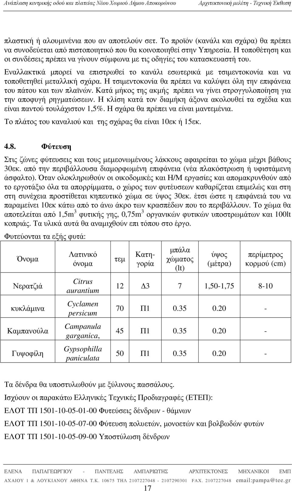 Η τσιµεντοκονία θα πρέπει να καλύψει όλη την επιφάνεια του πάτου και των πλαϊνών. Κατά µήκος της ακµής πρέπει να γίνει στρογγυλοποίηση για την αποφυγή ρηγµατώσεων.
