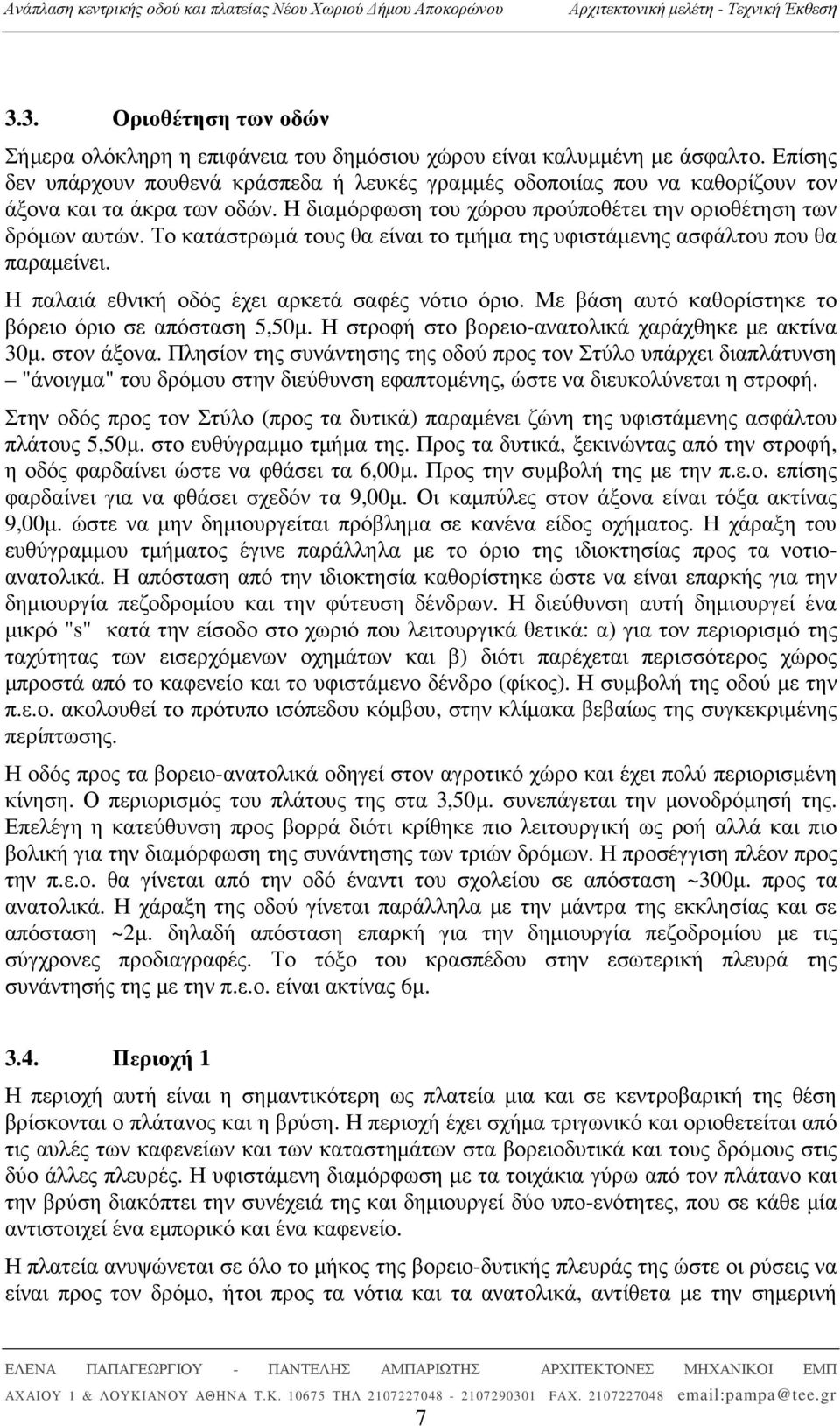 Το κατάστρωµά τους θα είναι το τµήµα της υφιστάµενης ασφάλτου που θα παραµείνει. Η παλαιά εθνική οδός έχει αρκετά σαφές νότιο όριο. Με βάση αυτό καθορίστηκε το βόρειο όριο σε απόσταση 5,50µ.