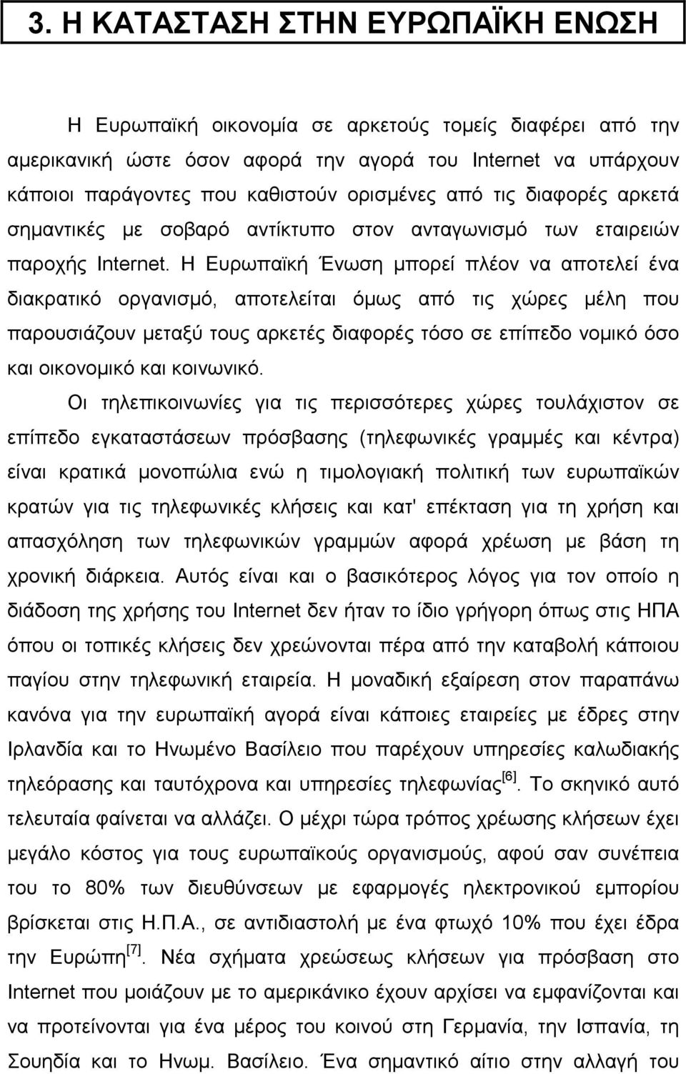 Η Ευρωπαϊκή Ένωση µπορεί πλέον να αποτελεί ένα διακρατικό οργανισµό, αποτελείται όµως από τις χώρες µέλη που παρουσιάζουν µεταξύ τους αρκετές διαφορές τόσο σε επίπεδο νοµικό όσο και οικονοµικό και