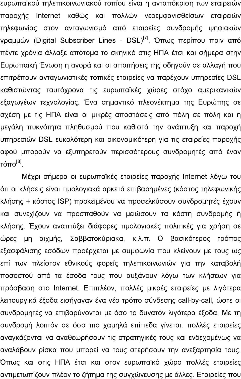 Όπως περίπου πριν από πέντε χρόνια άλλαξε απότοµα το σκηνικό στις ΗΠΑ έτσι και σήµερα στην Ευρωπαϊκή Ένωση η αγορά και οι απαιτήσεις της οδηγούν σε αλλαγή που επιτρέπουν ανταγωνιστικές τοπικές