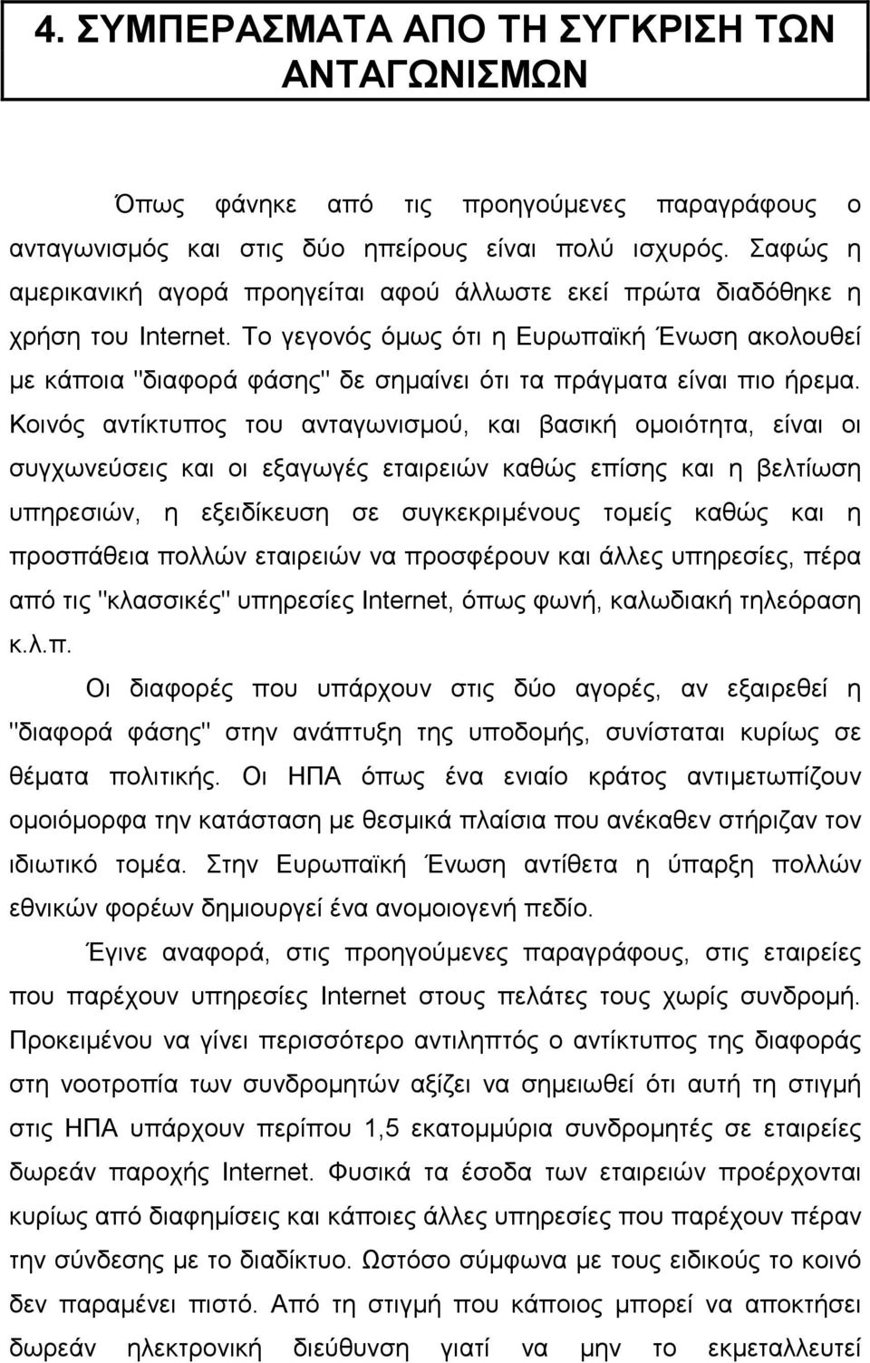 Το γεγονός όµως ότι η Ευρωπαϊκή Ένωση ακολουθεί µε κάποια "διαφορά φάσης" δε σηµαίνει ότι τα πράγµατα είναι πιο ήρεµα.