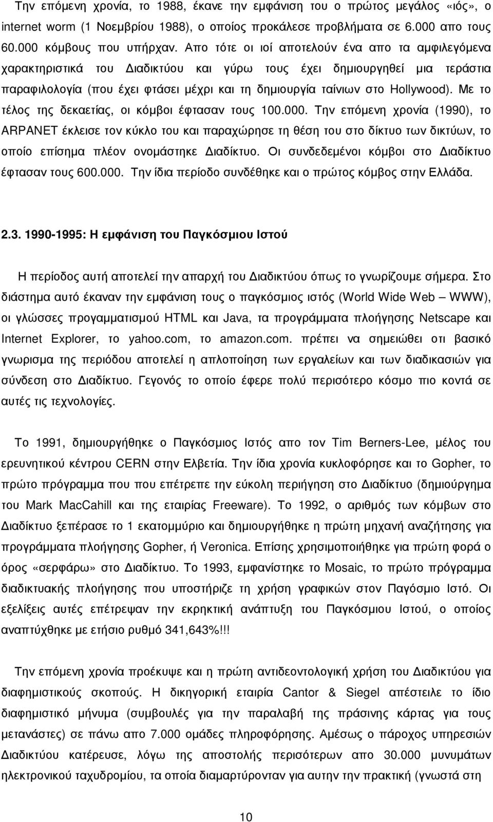 Hollywood). Με το τέλος της δεκαετίας, οι κόµβοι έφτασαν τους 100.000.