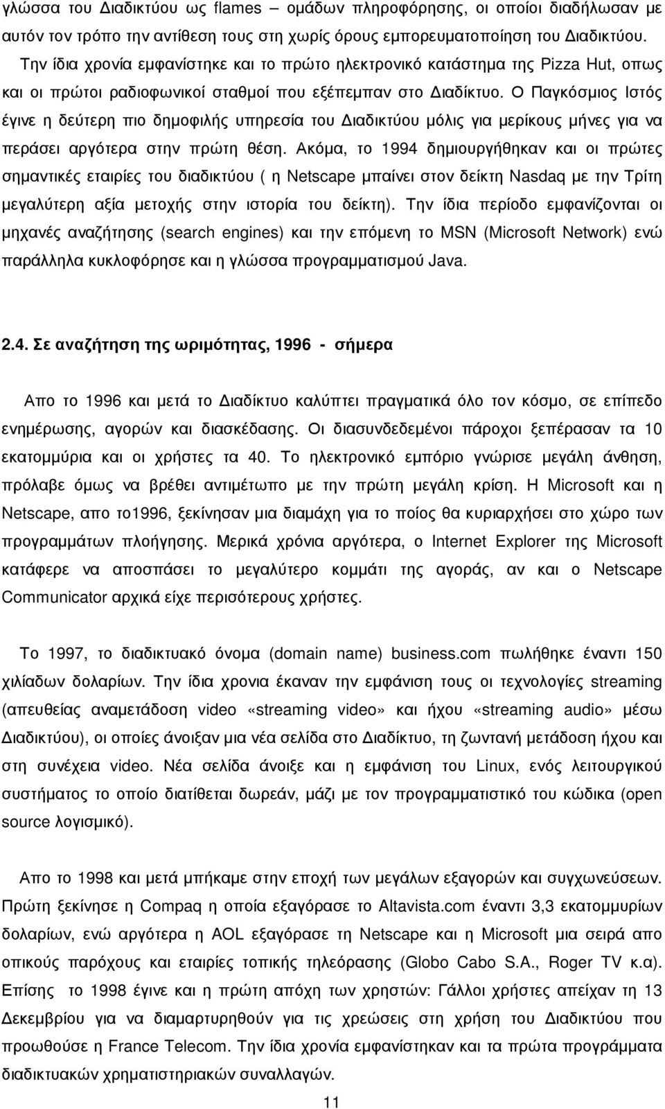 Ο Παγκόσµιος Ιστός έγινε η δεύτερη πιο δηµοφιλής υπηρεσία του ιαδικτύου µόλις για µερίκους µήνες για να περάσει αργότερα στην πρώτη θέση.