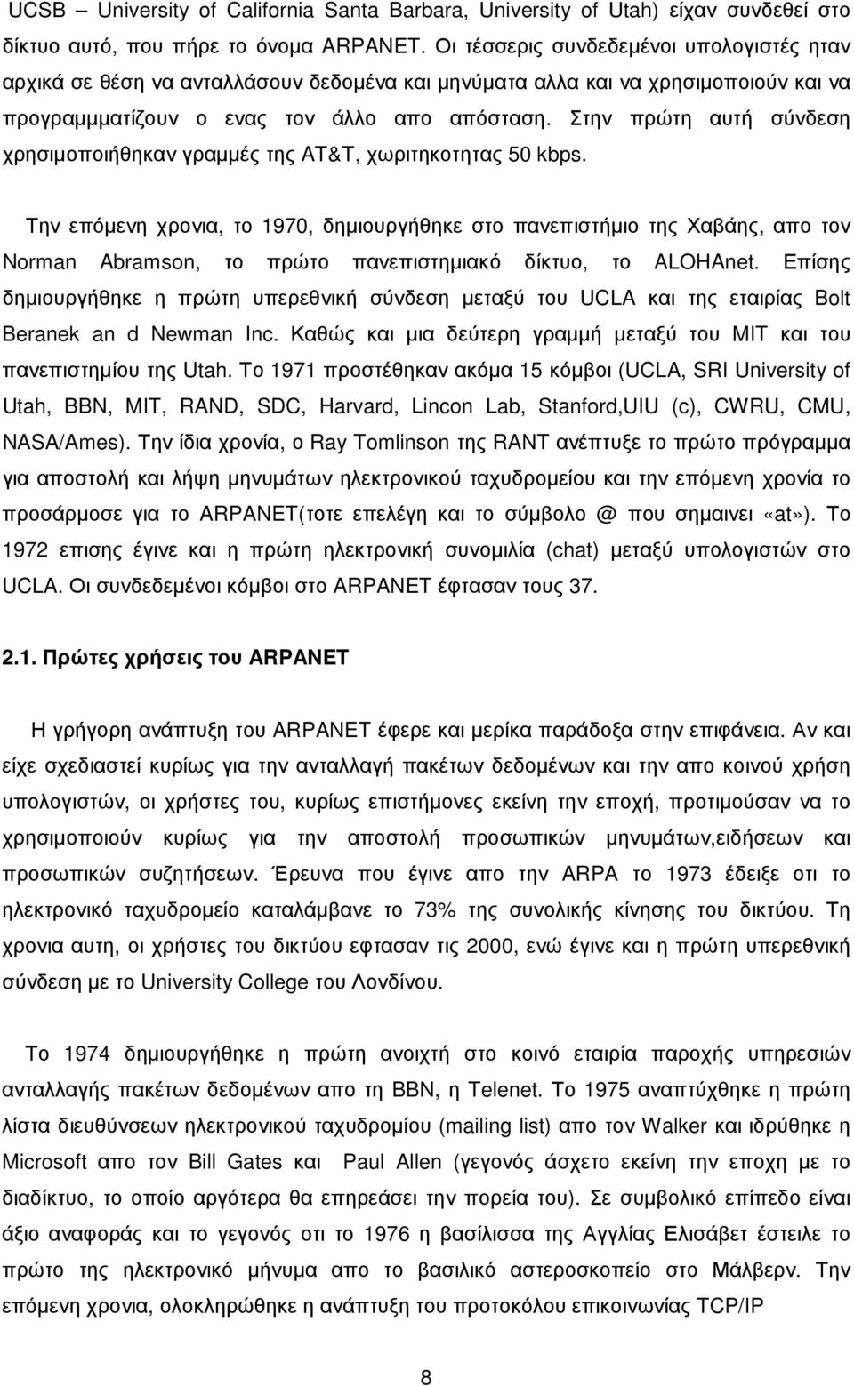 Στην πρώτη αυτή σύνδεση χρησιµοποιήθηκαν γραµµές της AT&T, χωριτηκοτητας 50 kbps.